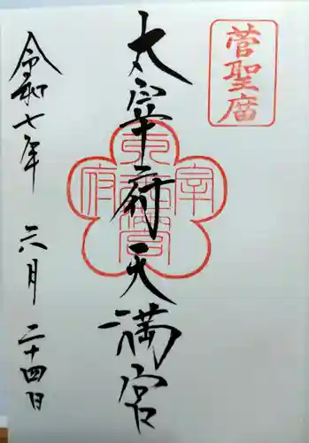 太宰府天満宮の御朱印