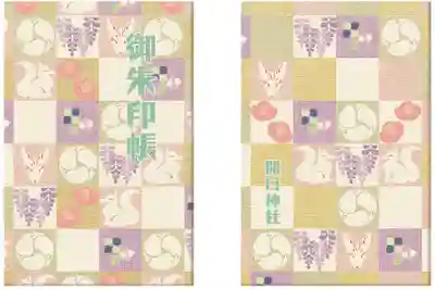 開口神社の御朱印帳