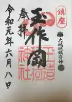 玉造稲荷神社の御朱印