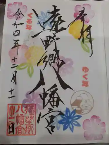 遠野郷八幡宮の御朱印