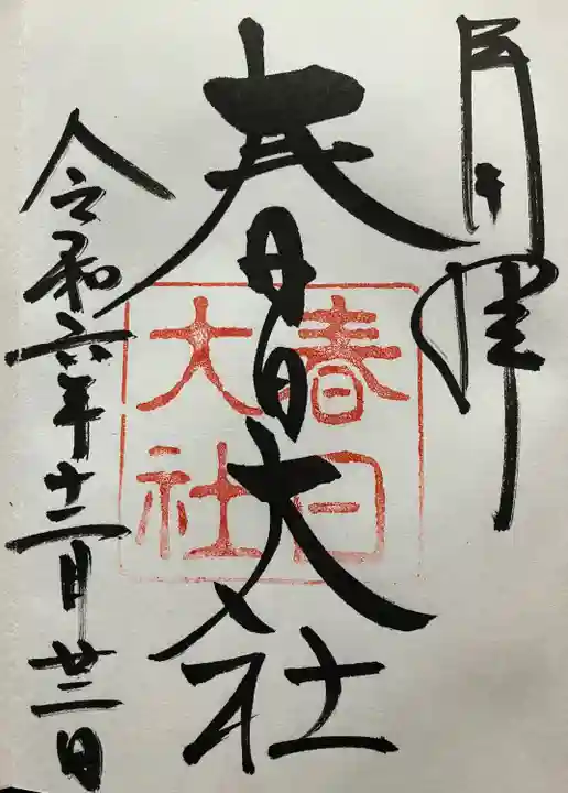 春日大社(奈良県)