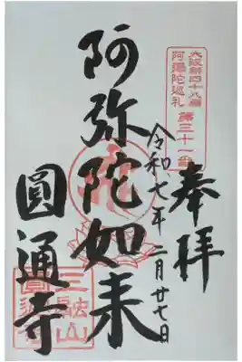 圓通寺の御朱印