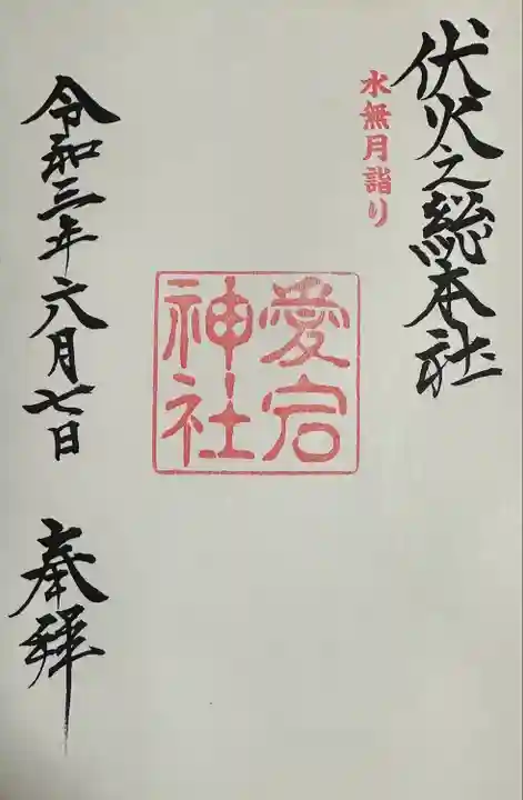 愛宕神社の御朱印
