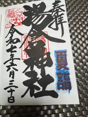 湯倉神社の御朱印