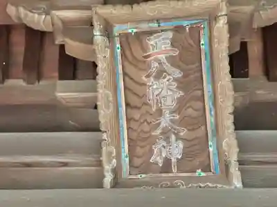 八幡神社(福井県)