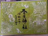 春日神社の御朱印