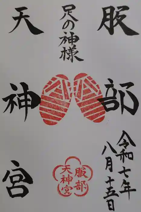 足の神様 服部天神宮の御朱印