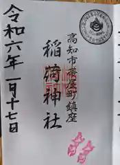 高知大神宮の御朱印