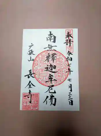 長全寺の御朱印 2025年07月