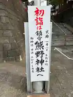 熊野神社(東京都)
