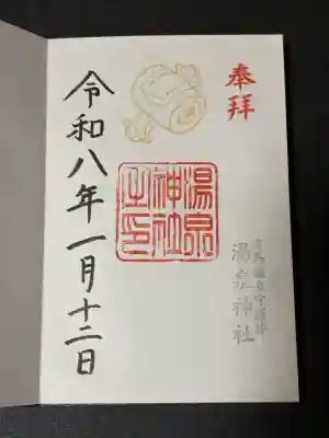 湯泉神社(兵庫県)