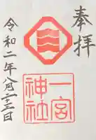 一宮神社の御朱印
