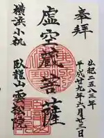 雲松院の御朱印