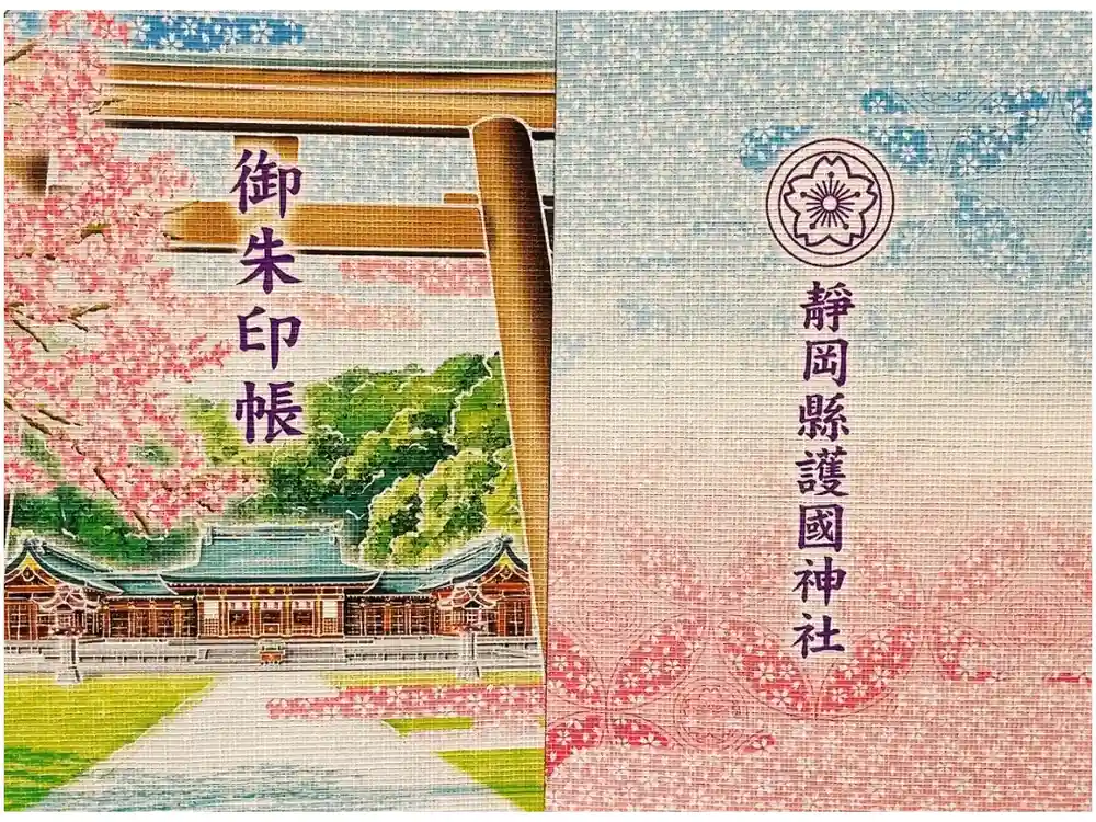 靜岡縣護國神社の御朱印帳