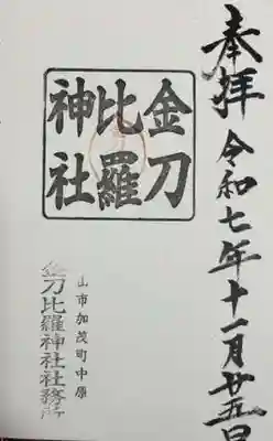 金刀比羅神社(岡山県)