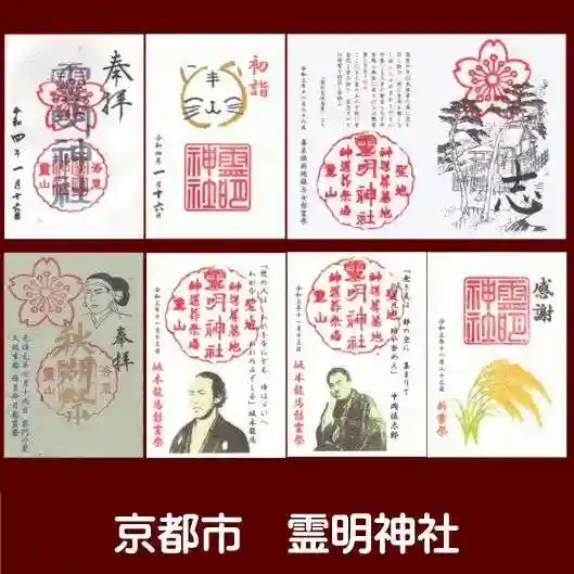 霊明神社の御朱印