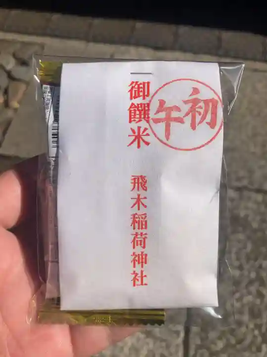 飛木稲荷神社の授与品その他