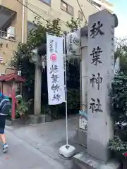 秋葉神社の鳥居