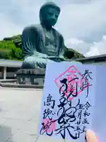 高徳院の御朱印