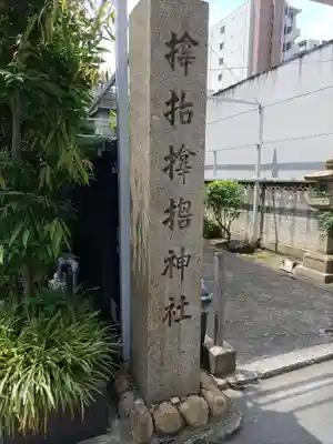 サムハラ神社のその他建物