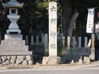 六所神社(愛知県)