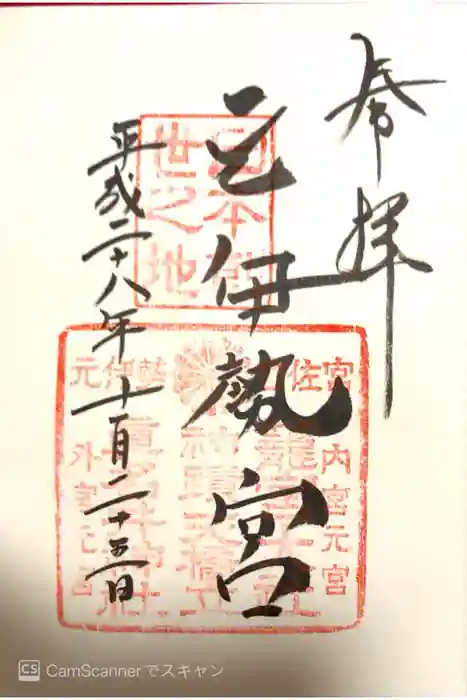 丹後一ノ宮 元伊勢 籠神社の御朱印