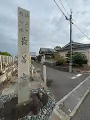 長善寺(愛知県)