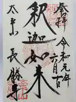 長勝寺(青森県)