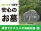 ホトカミで探す東京のお墓