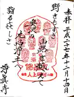 淨眞寺の御朱印