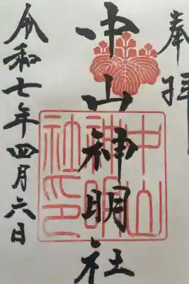 中山神明社の御朱印