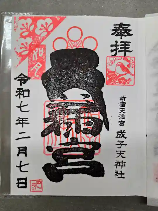 成子天神社の御朱印