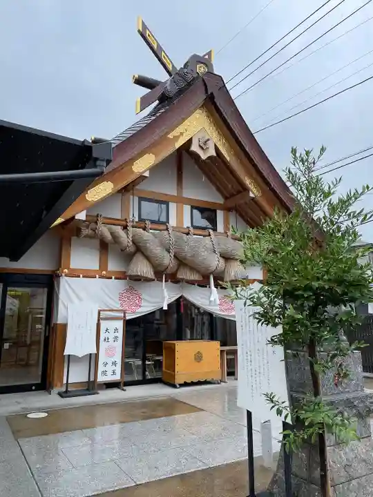 出雲大社埼玉分院(埼玉県)