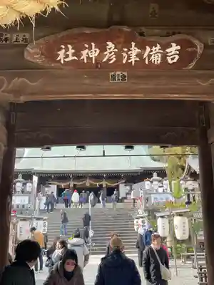 吉備津彦神社(岡山県)