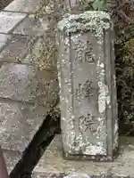 龍峰院(神奈川県)