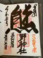 くまくま神社(導きの社 熊野町熊野神社)の御朱印