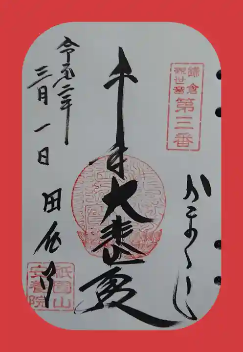 安養院 (田代寺)の御朱印