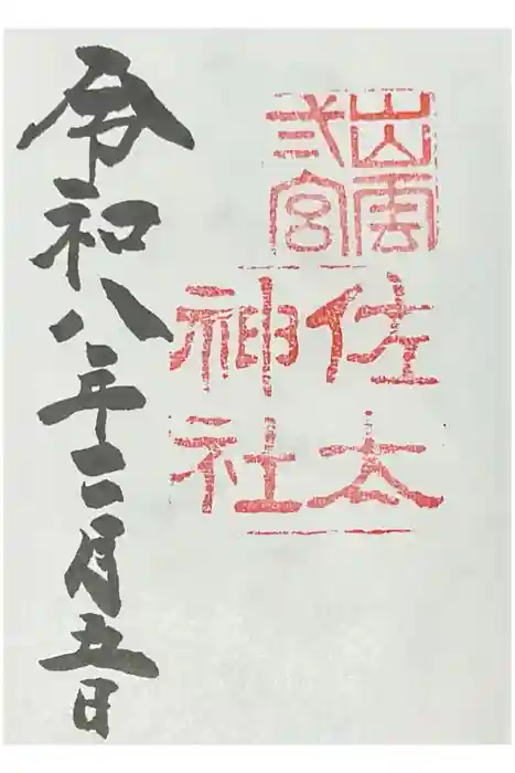 佐太神社の御朱印