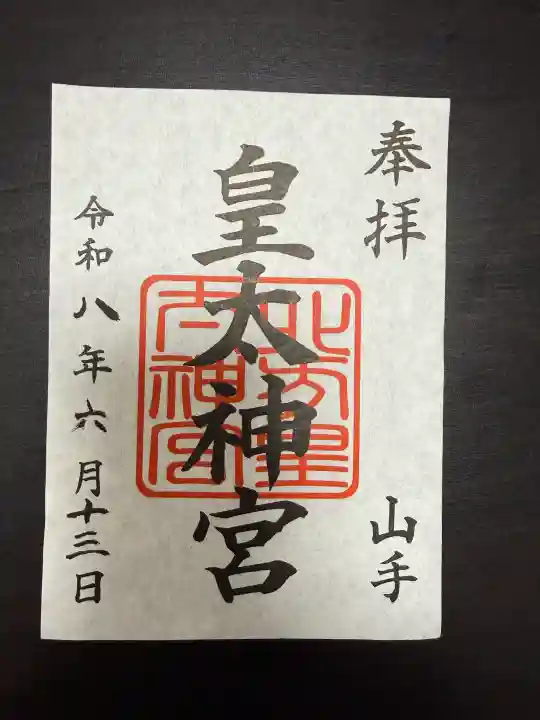皇太神宮の御朱印