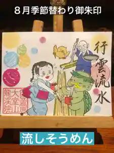 大室山龍渓院の御朱印 2025年08月01日(金)〜(2025年08月03日(日) 20時18分58秒投稿)
