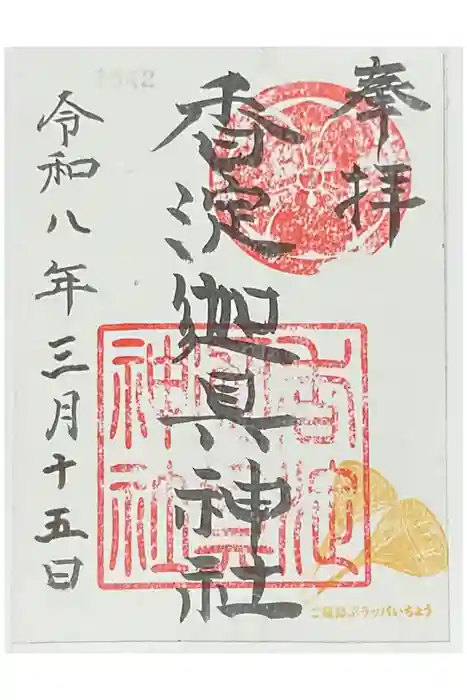 迦具神社の御朱印