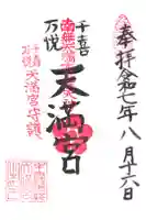 千喜万悦天満宮の御朱印