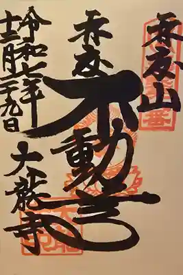 近畿三十六不動尊 第十番