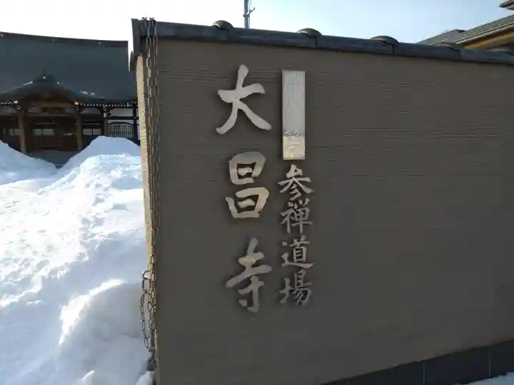 大昌寺の山門・神門