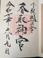 香取神宮の御朱印