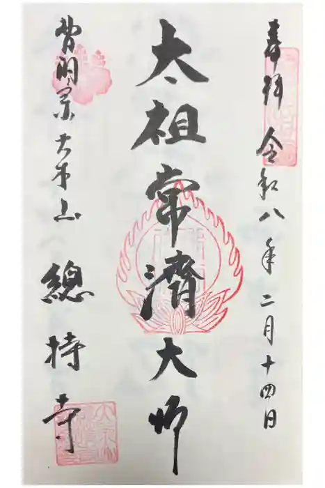 総持寺の御朱印