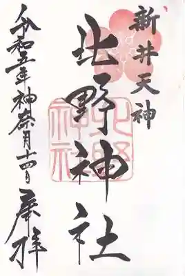 新井天神北野神社(東京都)