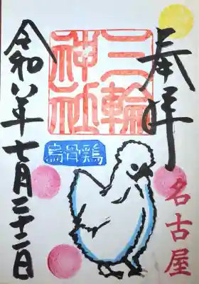 三輪神社の御朱印