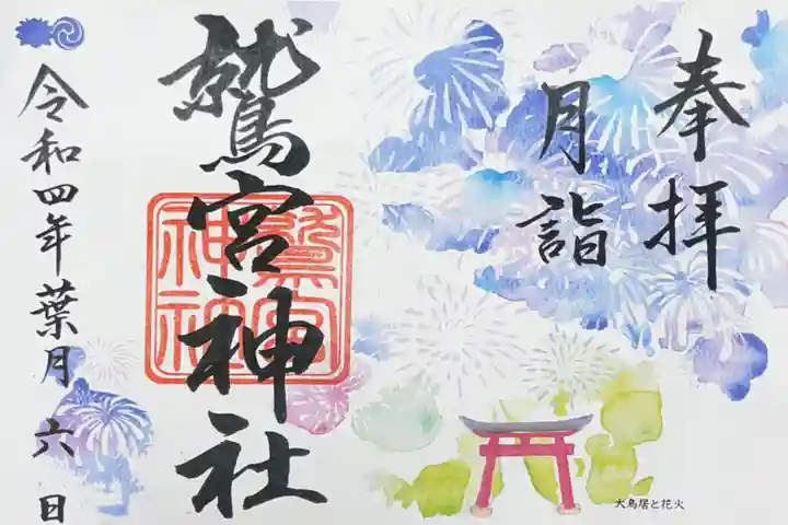 鷲宮神社の御朱印