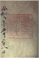 眞名井神社の御朱印